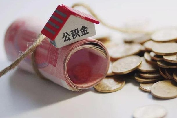 贵阳离职代办住房公积金（公积金是代缴的,离职证明哪个打）