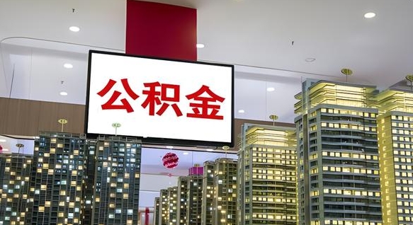 贵阳公积金离职提出（公积金离职申请提取要多久到账）